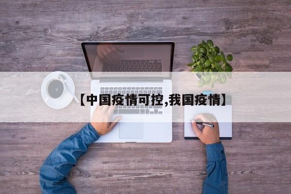【中国疫情可控,我国疫情】