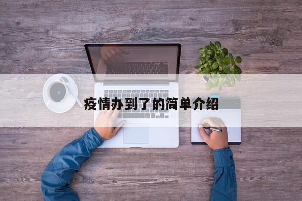 疫情办到了的简单介绍