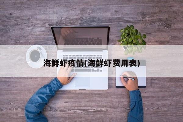 海鲜虾疫情(海鲜虾费用表)