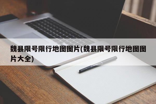 魏县限号限行地图图片(魏县限号限行地图图片大全)