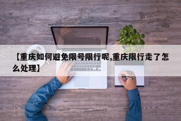 【重庆如何避免限号限行呢,重庆限行走了怎么处理】