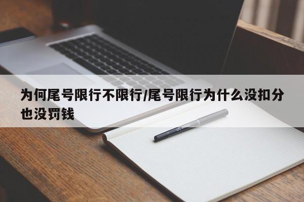 为何尾号限行不限行/尾号限行为什么没扣分也没罚钱