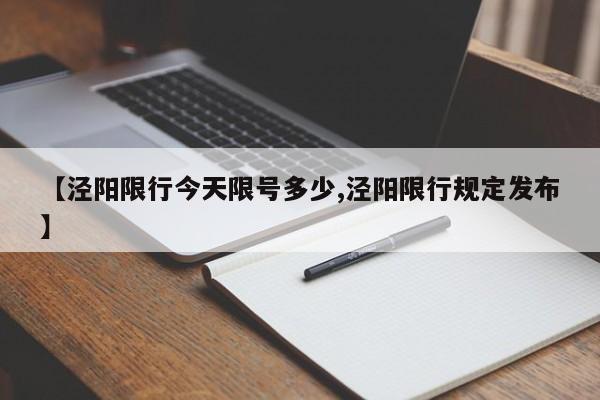 【泾阳限行今天限号多少,泾阳限行规定发布】