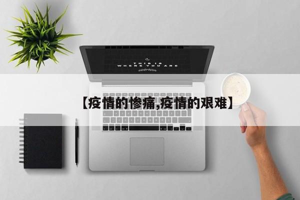 【疫情的惨痛,疫情的艰难】