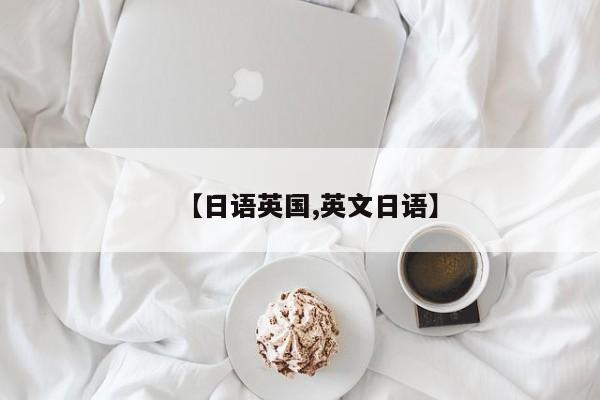 【日语英国,英文日语】