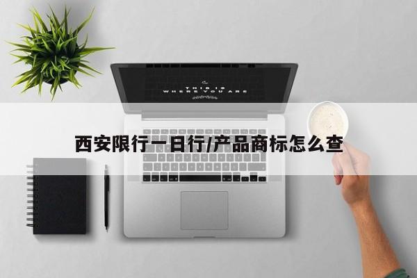 西安限行一日行/产品商标怎么查