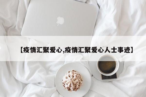 【疫情汇聚爱心,疫情汇聚爱心人士事迹】