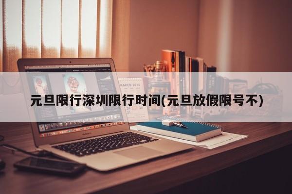 元旦限行深圳限行时间(元旦放假限号不)