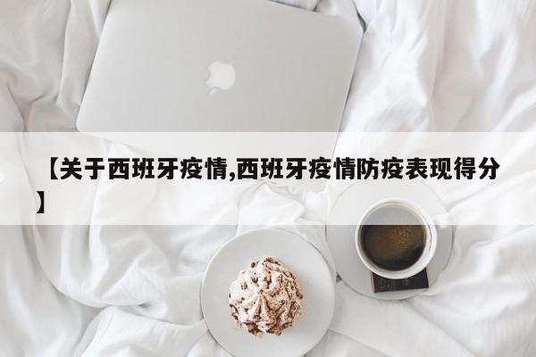 【关于西班牙疫情,西班牙疫情防疫表现得分】