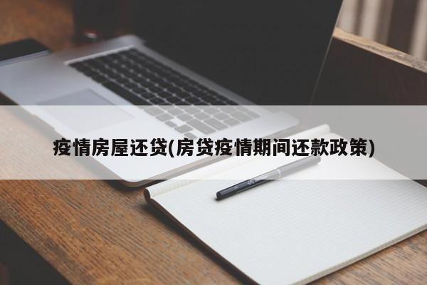 疫情房屋还贷(房贷疫情期间还款政策)