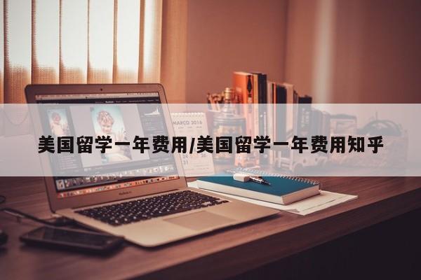 美国留学一年费用/美国留学一年费用知乎