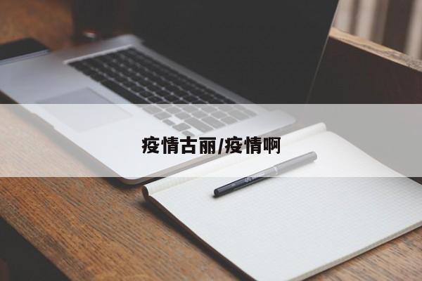 疫情古丽/疫情啊