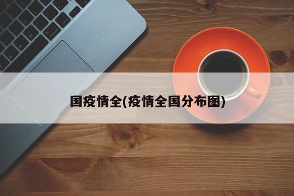 国疫情全(疫情全国分布图)