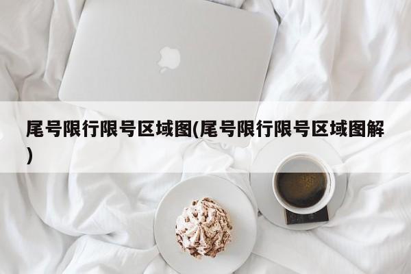 尾号限行限号区域图(尾号限行限号区域图解)