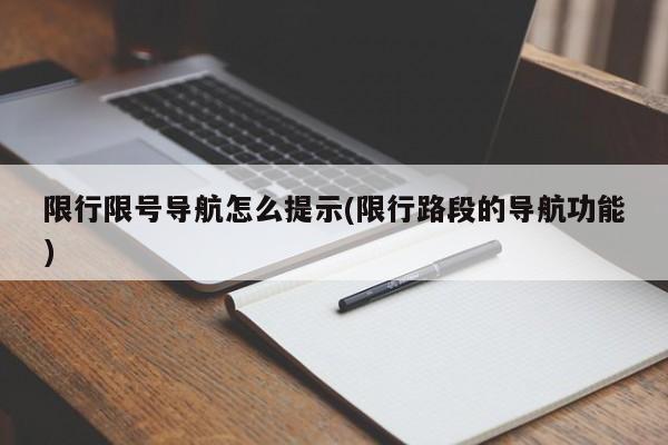限行限号导航怎么提示(限行路段的导航功能)