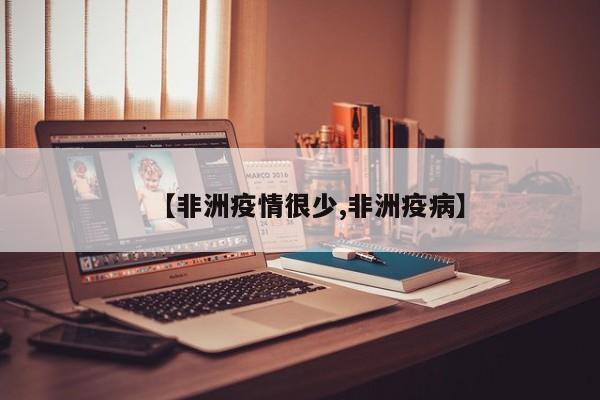 【非洲疫情很少,非洲疫病】