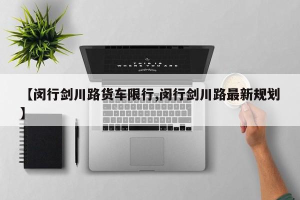 【闵行剑川路货车限行,闵行剑川路最新规划】
