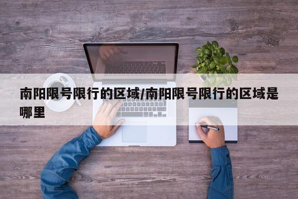 南阳限号限行的区域/南阳限号限行的区域是哪里