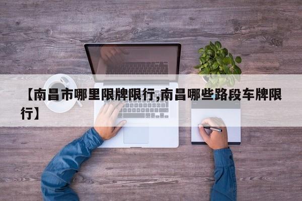 【南昌市哪里限牌限行,南昌哪些路段车牌限行】