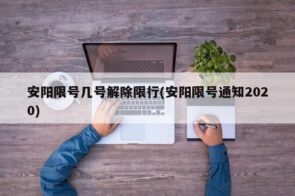 安阳限号几号解除限行(安阳限号通知2020)