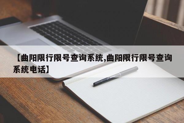 【曲阳限行限号查询系统,曲阳限行限号查询系统电话】