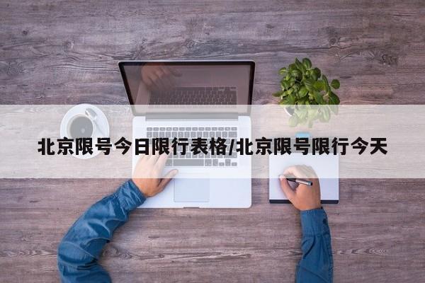 北京限号今日限行表格/北京限号限行今天