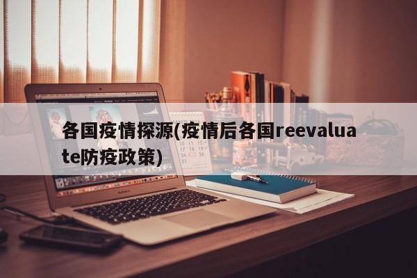 各国疫情探源(疫情后各国reevaluate防疫政策)