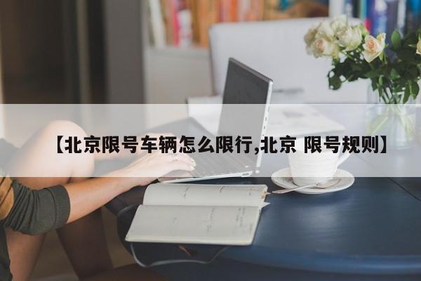 【北京限号车辆怎么限行,北京 限号规则】