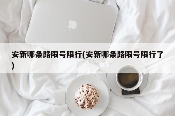 安新哪条路限号限行(安新哪条路限号限行了)