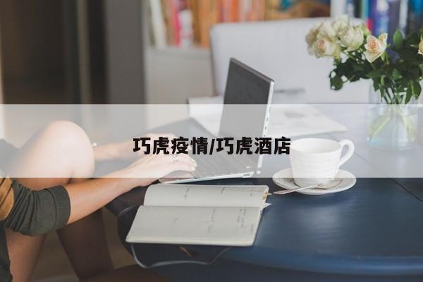 巧虎疫情/巧虎酒店