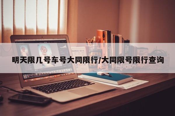 明天限几号车号大同限行/大同限号限行查询