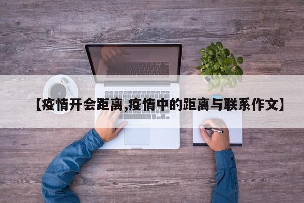 【疫情开会距离,疫情中的距离与联系作文】