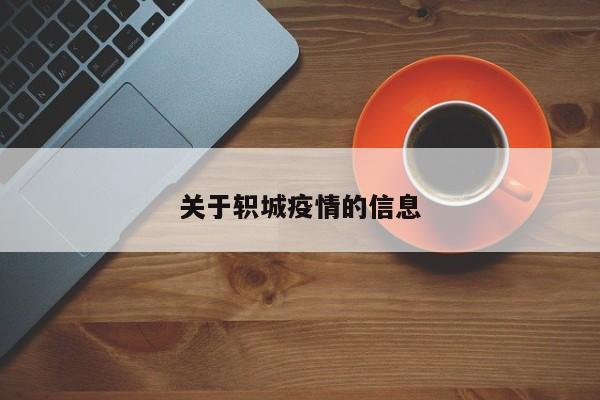 关于轵城疫情的信息