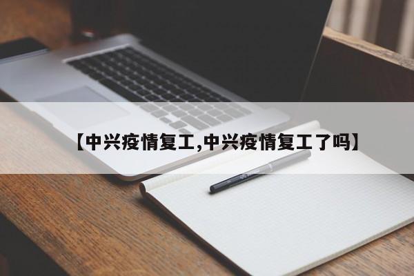 【中兴疫情复工,中兴疫情复工了吗】