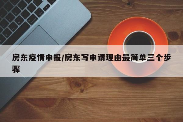 房东疫情申报/房东写申请理由最简单三个步骤
