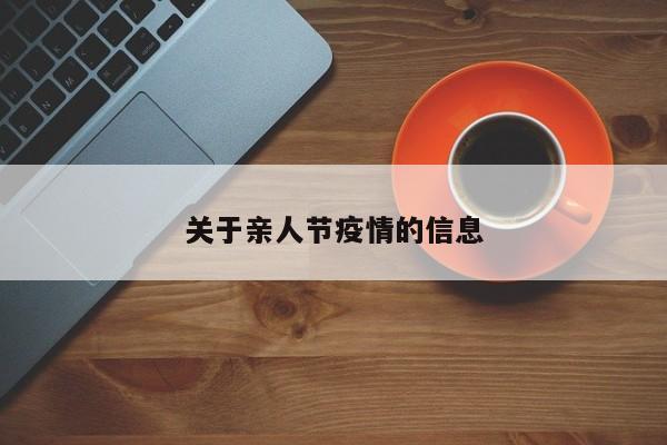 关于亲人节疫情的信息