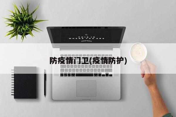 防疫情门卫(疫情防护)