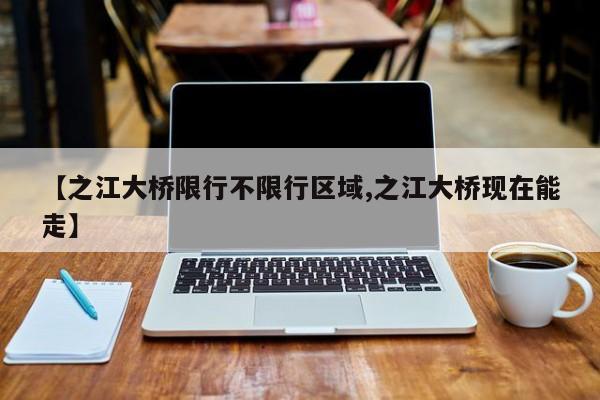 【之江大桥限行不限行区域,之江大桥现在能走】