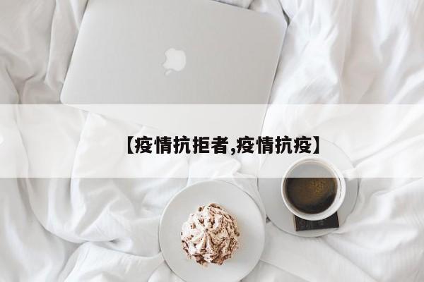 【疫情抗拒者,疫情抗疫】