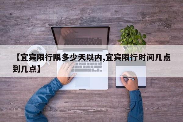 【宜宾限行限多少天以内,宜宾限行时间几点到几点】