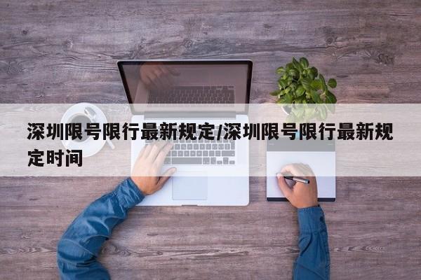 深圳限号限行最新规定/深圳限号限行最新规定时间