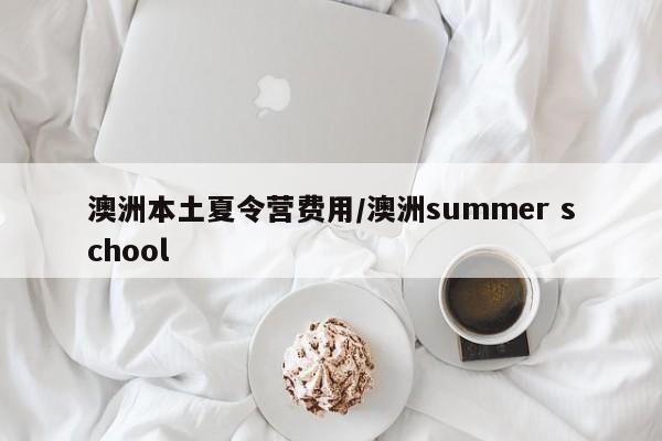 澳洲本土夏令营费用/澳洲summer school