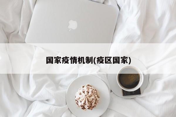 国家疫情机制(疫区国家)