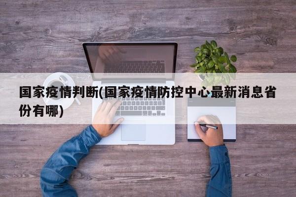 国家疫情判断(国家疫情防控中心最新消息省份有哪)