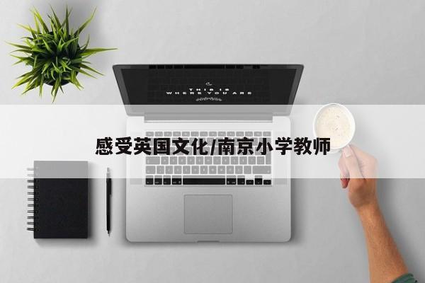 感受英国文化/南京小学教师