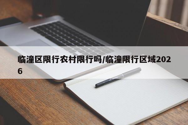 临潼区限行农村限行吗/临潼限行区域2026
