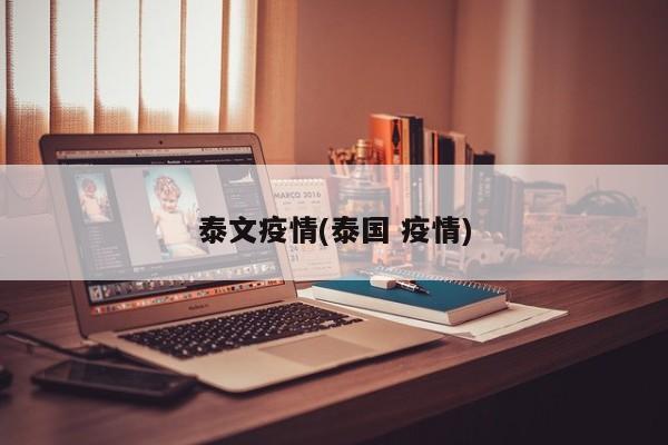 泰文疫情(泰国 疫情)