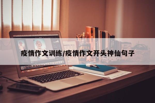 疫情作文训练/疫情作文开头神仙句子