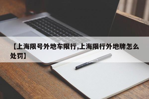 【上海限号外地车限行,上海限行外地牌怎么处罚】