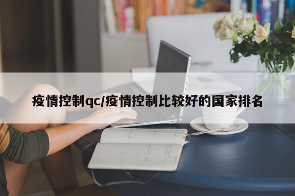 疫情控制qc/疫情控制比较好的国家排名